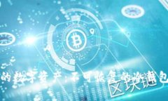 如何保护您的数字资产：不可恢复的冷钱包的全