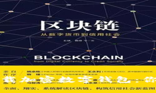 如何安全下载加密数字钱包:你的完整指南