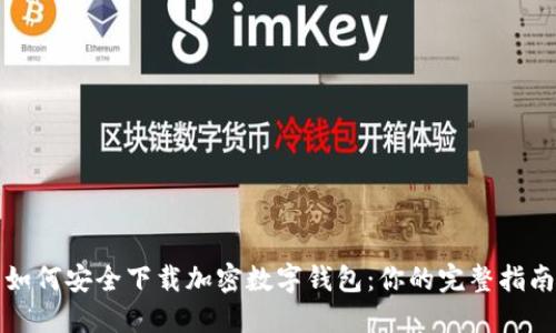 如何安全下载加密数字钱包:你的完整指南