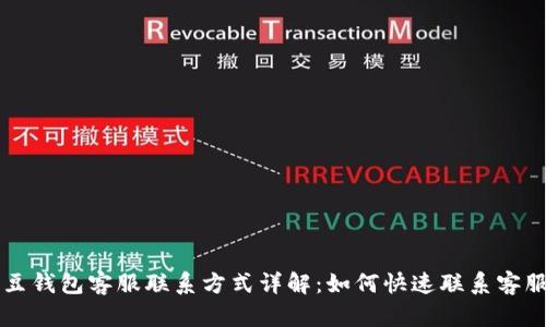 K豆钱包客服联系方式详解：如何快速联系客服?