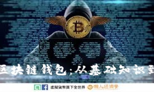 全面解读区块链钱包：从基础知识到实战技巧
