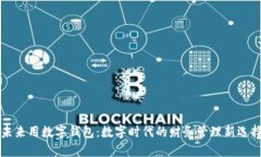 未来用数字钱包：数字时代的财务管理新选择