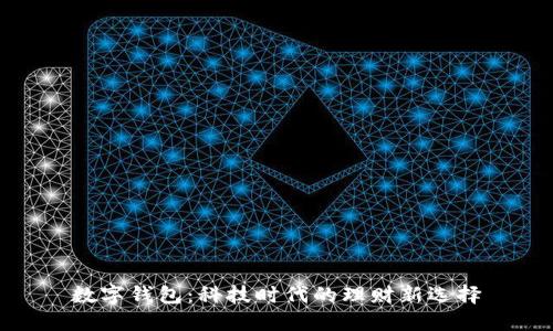 数字钱包：科技时代的理财新选择