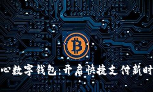 探索中国心数字钱包：开启快捷支付新时代的钥匙