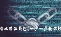 如何下载比特派钱包？一步一步教你轻松搞定