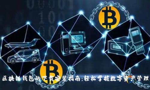 区块链钱包的下载安装指南:轻松掌握数字资产管理
