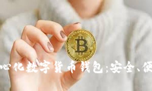 全球最大的去中心化数字货币钱包：安全、便捷与创新的结合