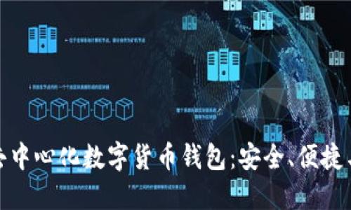 全球最大的去中心化数字货币钱包：安全、便捷与创新的结合
