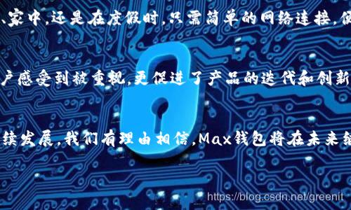   探秘Max数字钱包：便捷、安全的数字资产管理工具 / 

 guanjianci 数字钱包, Max钱包, 加密货币, 资产管理 /guanjianci 

引言：数字钱包的崛起
随着科技的迅速发展和互联网金融的普及，数字钱包逐渐成为了人们生活中不可或缺的一部分。尤其是在加密货币大热的今天，一款优秀的数字钱包不仅能帮助用户安全存储各种虚拟资产，更能够提供便捷的交易体验和丰富的功能选择。那么，在众多数字钱包中，Max数字钱包究竟有何独特之处？它为何能脱颖而出，成为用户首选的数字资产管理工具呢？

Max数字钱包简介
Max数字钱包是一个集多种功能于一体的数字资产管理工具，不仅支持多种加密货币的存储与交易，还提供去中心化金融（DeFi）服务。这款钱包以用户体验为基础，致力于让每一个人都能轻松管理自己的数字资产。

便捷的用户体验
是否曾经在使用各种数字钱包时感到困惑？复杂的界面和繁琐的操作步骤使得很多人望而却步。而Max数字钱包则以用户为中心，提供了简洁直观的界面设计。用户可以通过简单的注册步骤快速上手，无需具备专业的技术知识。你是不是也这么认为？

Max钱包的界面友好，所有功能都以明确的图标展示，如果你需要查看资产情况、进行交易或是调整设置，都可以在几秒钟内完成。而且，Max还支持多语言界面，方便全球用户使用，体现了其国际化的视野。

安全性：数字资产的守护者
在数字货币的世界中，安全性尤为重要。Max数字钱包采用了多重安全措施，包括高强度的加密技术、双重身份验证（2FA）等，有效保障用户的资金安全。这种安全性，让用户在进行交易时都能放心大胆，而且Max团队还会定期进行安全审查和更新，以应对日益复杂的网络安全威胁。谁不希望自己的资产得到最好的保护呢？

多样化的资产支持
Max数字钱包并非单一币种的存储工具，而是一个综合性的平台，支持多种主流加密资产的存储与交易，包括比特币（BTC）、以太坊（ETH）、瑞波币（XRP）等众多币种。这就意味着，用户不再需要在多个钱包间切换，省去了管理多个钱包的困扰，随时随地可以掌握投资组合的动态。

特色功能：去中心化金融（DeFi）服务
在当今的金融科技浪潮中，去中心化金融（DeFi）已经成为不可逆转的趋势。Max数字钱包深刻理解这一趋势，借助其平台，用户不仅可以安全地存储和交易加密货币，还能参与到各种DeFi项目中去。比如，用户可以通过Max平台的流动性挖矿、借贷等功能，实现资产的增值。

你是否也想体验一下这种新型的金融方式？在Max钱包中，你可以轻松地选择自己希望参与的DeFi项目，同时实时查看收益情况，确保你的每一分钱都能发挥最大的价值。

跨平台的灵活性
Max数字钱包提供了多种平台的支持，包括网页、手机应用（iOS和Android）等。这种跨平台的灵活性，使得用户可以随时随地进行资产管理。无论是在办公室、家中，还是在度假时，只需简单的网络连接，便可以轻松处理所有事务。想象一下，未来你是否希望能够如此方便地管理自己的资产？

用户社区和反馈机制
Max钱包十分重视用户的体验和反馈。通过建立用户社区，Max不断收集用户的建议和意见，以改进钱包的功能和服务。这种开放和互动的态度，不仅使得用户感受到被重视，更促进了产品的迭代和创新。你是否也希望你的意见能被高度重视，并推动产品的进步？

总结：Max数字钱包的未来
综合而言，Max数字钱包在用户体验、安全性、多样化资产支持和独特的DeFi服务方面表现出色，让它成为了数字资产管理的优秀选择。随着区块链技术的持续发展，我们有理由相信，Max钱包将在未来继续引领数字钱包的发展潮流，为用户带来更多的便利和创新。

因此，如果你正在寻找一个安全、便捷且功能丰富的数字钱包，不妨试试Max数字钱包。让我们一起期待Max为我们带来的更多惊喜吧！