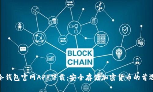 冷钱包官网APP下载：安全存储加密货币的首选
