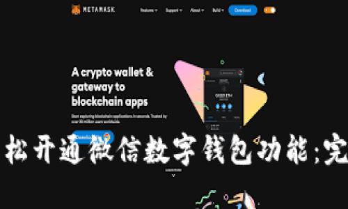 如何轻松开通微信数字钱包功能：完整指南
