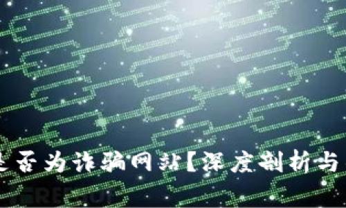 易币付是否为诈骗网站？深度剖析与警惕指南