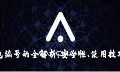 数字银行钱包编号的全解析：安全性、使用技巧