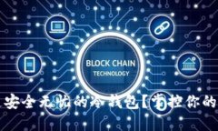如何打造安全无忧的冷钱包？掌控你的数字资产
