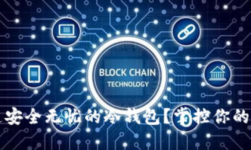 如何打造安全无忧的冷钱包？掌控你的数字资产