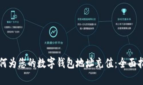 如何为您的数字钱包地址充值：全面指南