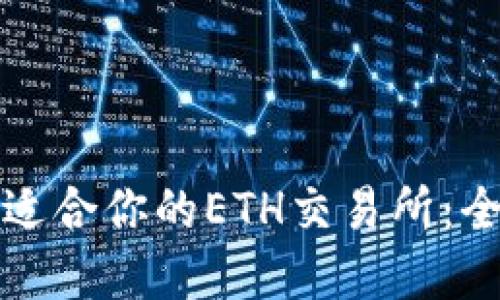 选择最适合你的ETH交易所：全面指南