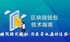 加密钱包赚钱模式揭秘：你是否也在被这些交易