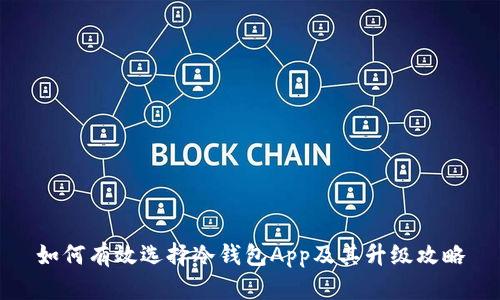 如何有效选择冷钱包App及其升级攻略