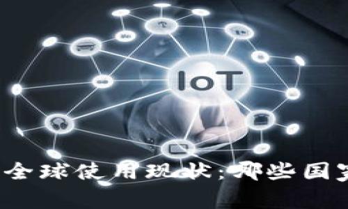 冷钱包的全球使用现状：哪些国家在领先？