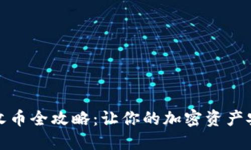 冷钱包收币全攻略：让你的加密资产安全无忧