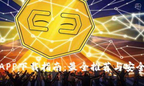 数字钱包APP下载指南：最全推荐与安全使用技巧