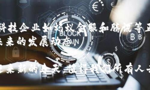 在中国，加密货币代表了一种使用密码学技术进行生成和管理的数字货币。这种货币利用区块链技术确保交易的安全性和透明性。尽管加密货币在全球范围内逐渐成为一种重要的金融资产，中国对其态度则较为复杂。政府既尝试推动区块链技术的发展，又对加密货币实施了严格的监管和限制。

### 加密货币的定义和基本运作

什么是加密货币？
加密货币是一种基于区块链技术的数字资产。区块链是一种去中心化的分布式账本，它记录所有的交易信息，使得每个参与者都能够方便地验证和查看交易历史。在加密货币的世界中，比特币（Bitcoin）是首个且最著名的代表。除此之外，以太坊（Ethereum）、瑞波币（Ripple）和莱特币（Litecoin）等其他加密货币也得到了广泛的关注。

加密货币的基本运作机制
加密货币的运作机制主要依赖于密码学。每一笔交易都是通过复杂的数学算法进行加密，同时在区块链上以“块”的形式进行存储。每个区块包含了一定数量的交易记录，并与之前的区块相连接，形成一个“链”。这种结构确保了数据的不可篡改性，也保证了交易的透明性。

### 中国对加密货币的政策与态度

中国的政策背景
中国的加密货币政策历经多次变化。早在2013年，中国人民银行就首次对比特币发出警告，表示比特币不应作为货币使用。此后，随着加密货币市场的迅猛发展和投机行为的增多，政府陆续出台了一系列监管措施，包括禁止ICO（首次代币发行）和关闭加密货币交易所。

为什么中国会加强对加密货币的监管？
中国加强对加密货币的监管的原因主要有几个方面。首先，加密货币交易的高波动性和投机性以及由此可能引发的金融风险使得政府高度警惕。其次，政府担心加密货币可能会被用于洗钱、避税及其他非法活动。此外，国家对货币政策的控制和经济稳定性也促使其对加密货币实施限制。

### 加密货币与区块链的区别

区块链技术与加密货币的关系
尽管区块链技术和加密货币常常一起被提及，但两者并不是同一概念。区块链是加密货币支持的技术基础，能够确保交易的安全和透明；而加密货币则是基于这种技术所形成的数字资产。
区块链技术在众多领域都有广泛的应用，包括金融、供应链管理、医疗健康等等。你是不是也觉得，区块链的潜力远不止于加密货币？

### 加密货币的优缺点

加密货币的优势
1. **去中心化**：传统货币依赖于银行等中央机构进行管理，而加密货币则是去中心化的，意味着用户可以自主掌控资产。
2. **隐私性**：虽然所有交易都在区块链上公开，但用户身份却是匿名的，这为用户提供了一定程度的隐私保护。
3. **低交易费用**：与传统金融系统相比，加密货币的交易费用相对较低，尤其是在跨国转账时。

加密货币的劣势
1. **波动性大**：加密货币市场极为不稳定，价格波动幅度巨大，投资风险高。
2. **安全性风险**：尽管区块链技术本身相对安全，但交易所或钱包的安全性不一，黑客攻击事件时有发生。
3. **法律风险**：在中国，加密货币的法律地位尚不明确，投资者面临的法律风险较大。

### 结论与未来展望

加密货币在中国的未来
尽管中国目前对加密货币采取严格的监管态度，但随着全球对区块链技术和加密货币的认可度提高，中国政府未来的政策可能会有所调整。当前，各大科技企业如蚂蚁金服和腾讯等正在积极探索区块链技术，以期在这场科技竞争中不落后于人。
你是否也期待看到一个更加开放和透明的加密货币市场？随着技术的不断进步和政策的逐渐完善，加密货币的命运依然充满变数，我们可以共同关注未来的发展动态。

总之，加密货币在中国是一项复杂而富有前景的课题。从政策、技术到市场参与者的态度，都是值得深入探讨的话题。在未来的日子里，加密货币是否将迎来新的春天，值得我们所有人去关注和参与。