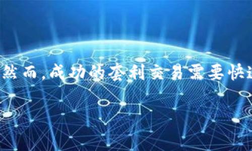 冷链钱包套利是一个涉及加密货币和金融交易的术语，涉及通过冷链钱包进行加密资产的套利交易。下面是对这个概念的详细介绍。

什么是冷链钱包？
冷链钱包是存储加密货币的一种方式，它与互联网没有直接连接，因此被认为是一种非常安全的存储方式。冷链钱包通常以硬件设备或纸钱包的形式存在，目的是保护用户的私钥不被黑客攻击和在线盗窃。

什么是套利？
套利是一种利用市场之间的价格差异，通过同时买卖资产来获利的策略。例如，如果一种加密货币在两个不同的交易所上的价格不同，交易者可以在价格较低的交易所购买该资产，然后在价格较高的交易所出售，从而实现收益。

冷链钱包套利的基本原理
冷链钱包套利结合了冷链钱包的安全性和套利的灵活性。交易者首先将加密资产存入冷链钱包，以保护他们的资产，在市场上搜索不同交易所之间的价格差异。当发现价格差异时，他们可以快速将资产转移到在线交易所进行交易，从而实现盈利。这种方式在一定程度上避免了网络攻击和市场波动带来的风险。

冷链钱包套利的流程
进行冷链钱包套利通常包括以下几个步骤：
ol
    listrong选择冷链钱包：/strong选择一家信誉良好、用户体验优异的冷链钱包服务提供商，例如硬件钱包或纸钱包。/li
    listrong存储加密资产：/strong将你的加密货币存储到冷链钱包中，确保私钥的安全。/li
    listrong市场调研：/strong观察各大加密货币交易所的价格，找出价格差异的机会。/li
    listrong快速交易：/strong确保在你发现金价有差异时，迅速将自己的资产从冷链钱包转移至在线交易所进行交易。/li
    listrong利润提取：/strong完成交易之后，将利润提取到你的其他钱包或者再次存入冷链钱包中。/li
/ol

潜在的风险和挑战
尽管冷链钱包套利有其自身的优势，但也存在一定的风险和挑战。例如，市场价格波动非常快，交易者可能会遇到“失去套利机会”的情况。若交易者未能在短时间内完成交易，将导致难以获得预期的利润。另外，转账时间和手续费也是需要考虑的因素。

冷链钱包套利的优势
冷链钱包套利的最大优势在于其安全性。由于冷链钱包离线存储，加密资产不容易受到网络攻击的影响。此外，冷链钱包还可以帮助交易者避免因在线交易所的波动而造成的损失。

如何提高冷链钱包套利的成功率
要提高冷链钱包套利的成功率，可以考虑以下建议：
ul
    listrong利用高级技术：/strong使用交易机器人或套利工具来监控市场，并在发现套利机会时自动执行交易。/li
    listrong快速反应：/strong在加密货币市场中，时间就是金钱。从冷链钱包到在线交易所的转账时间需要尽可能短，这样才能确保能够抓住机会。/li
    listrong选择合适的交易所：/strong选择流动性高、手续费低的交易所，可以提升你的套利效率。/li
/ul

总结
冷链钱包套利是一种结合了安全存储与市场套利的交易策略，适合那些希望在保护资产安全的同时，利用市场价格差异获取利润的投资者。然而，成功的套利交易需要快速的执行力和市场敏感度。在这个波动性极高的市场中，你是否准备好尝试这种方式了呢？ 

如果你还有其他问题，或者想了解更多关于冷链钱包套利的内容，请随时问我！