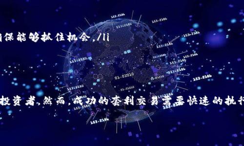 冷链钱包套利是一个涉及加密货币和金融交易的术语，涉及通过冷链钱包进行加密资产的套利交易。下面是对这个概念的详细介绍。

什么是冷链钱包？
冷链钱包是存储加密货币的一种方式，它与互联网没有直接连接，因此被认为是一种非常安全的存储方式。冷链钱包通常以硬件设备或纸钱包的形式存在，目的是保护用户的私钥不被黑客攻击和在线盗窃。

什么是套利？
套利是一种利用市场之间的价格差异，通过同时买卖资产来获利的策略。例如，如果一种加密货币在两个不同的交易所上的价格不同，交易者可以在价格较低的交易所购买该资产，然后在价格较高的交易所出售，从而实现收益。

冷链钱包套利的基本原理
冷链钱包套利结合了冷链钱包的安全性和套利的灵活性。交易者首先将加密资产存入冷链钱包，以保护他们的资产，在市场上搜索不同交易所之间的价格差异。当发现价格差异时，他们可以快速将资产转移到在线交易所进行交易，从而实现盈利。这种方式在一定程度上避免了网络攻击和市场波动带来的风险。

冷链钱包套利的流程
进行冷链钱包套利通常包括以下几个步骤：
ol
    listrong选择冷链钱包：/strong选择一家信誉良好、用户体验优异的冷链钱包服务提供商，例如硬件钱包或纸钱包。/li
    listrong存储加密资产：/strong将你的加密货币存储到冷链钱包中，确保私钥的安全。/li
    listrong市场调研：/strong观察各大加密货币交易所的价格，找出价格差异的机会。/li
    listrong快速交易：/strong确保在你发现金价有差异时，迅速将自己的资产从冷链钱包转移至在线交易所进行交易。/li
    listrong利润提取：/strong完成交易之后，将利润提取到你的其他钱包或者再次存入冷链钱包中。/li
/ol

潜在的风险和挑战
尽管冷链钱包套利有其自身的优势，但也存在一定的风险和挑战。例如，市场价格波动非常快，交易者可能会遇到“失去套利机会”的情况。若交易者未能在短时间内完成交易，将导致难以获得预期的利润。另外，转账时间和手续费也是需要考虑的因素。

冷链钱包套利的优势
冷链钱包套利的最大优势在于其安全性。由于冷链钱包离线存储，加密资产不容易受到网络攻击的影响。此外，冷链钱包还可以帮助交易者避免因在线交易所的波动而造成的损失。

如何提高冷链钱包套利的成功率
要提高冷链钱包套利的成功率，可以考虑以下建议：
ul
    listrong利用高级技术：/strong使用交易机器人或套利工具来监控市场，并在发现套利机会时自动执行交易。/li
    listrong快速反应：/strong在加密货币市场中，时间就是金钱。从冷链钱包到在线交易所的转账时间需要尽可能短，这样才能确保能够抓住机会。/li
    listrong选择合适的交易所：/strong选择流动性高、手续费低的交易所，可以提升你的套利效率。/li
/ul

总结
冷链钱包套利是一种结合了安全存储与市场套利的交易策略，适合那些希望在保护资产安全的同时，利用市场价格差异获取利润的投资者。然而，成功的套利交易需要快速的执行力和市场敏感度。在这个波动性极高的市场中，你是否准备好尝试这种方式了呢？ 

如果你还有其他问题，或者想了解更多关于冷链钱包套利的内容，请随时问我！