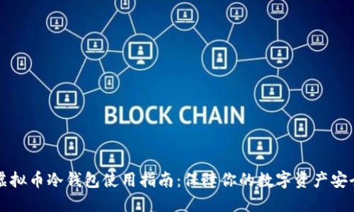 虚拟币冷钱包使用指南：保障你的数字资产安全