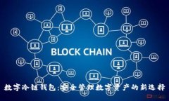 数字冷链钱包：安全管理数字资产的新选择