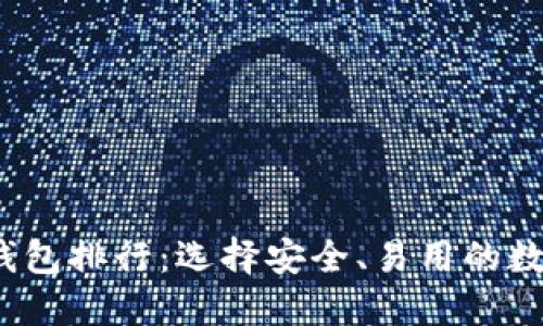 2023年区块链钱包排行:选择安全、易用的数字资产管理工具