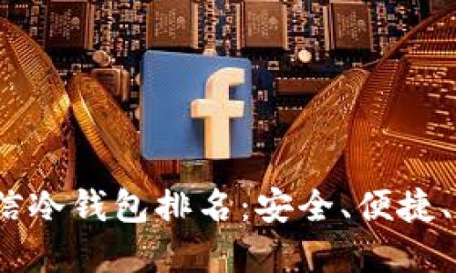 2023年飞天诚信冷钱包排名：安全、便捷、值得信赖的选择