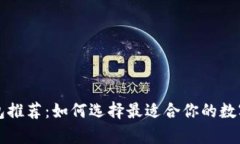 实用的加密钱包推荐：如何选择最适合你的数字