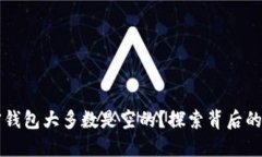 为什么加密钱包大多数是空的？探索背后的原因