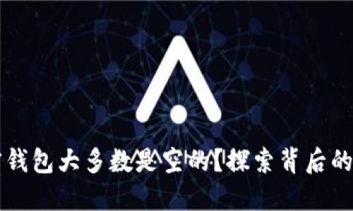 为什么加密钱包大多数是空的?探索背后的原因与现象