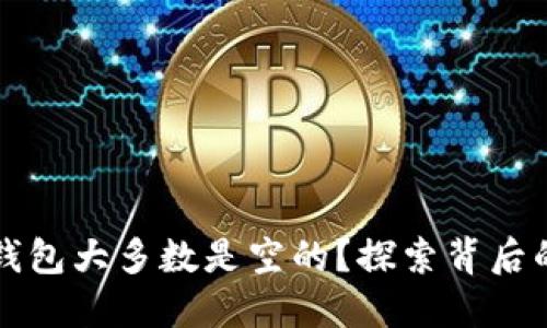 为什么加密钱包大多数是空的?探索背后的原因与现象