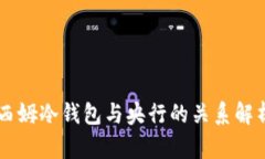西姆冷钱包与央行的关系解析