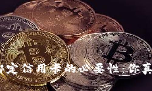 数字钱包绑定信用卡的必要性：你真的需要吗？