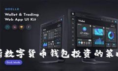 全面解析数字货币钱包投资的策略与技巧