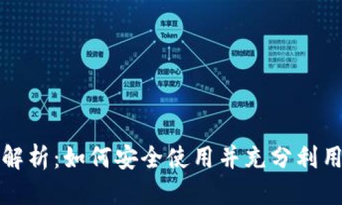 思考一个并且的
微信数字钱包全面解析:如何安全使用并充分利用这一新型支付方式