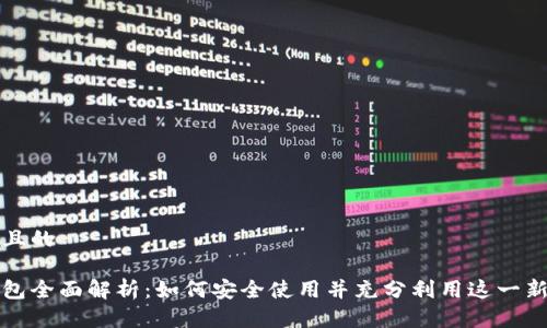 思考一个并且的
微信数字钱包全面解析:如何安全使用并充分利用这一新型支付方式