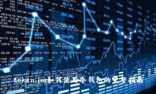 token.im如何使用冷钱包的完整指南