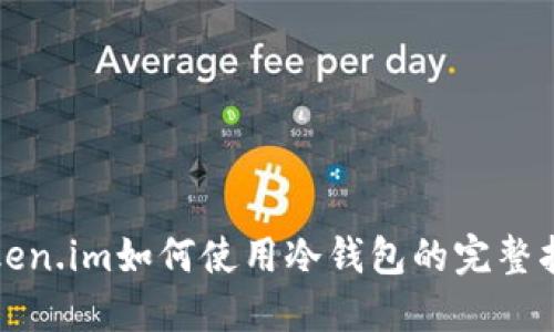 token.im如何使用冷钱包的完整指南
