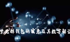 梦见掉钱包的寓意及其数字解读