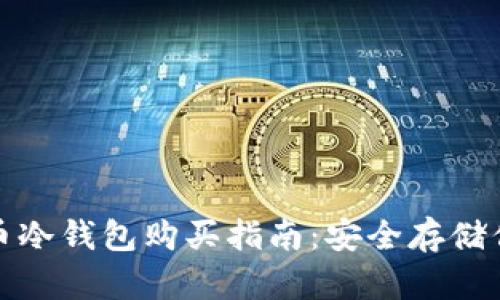 数字货币冷钱包购买指南：安全存储你的资产