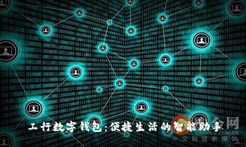 工行数字钱包：便捷生活的智能助手