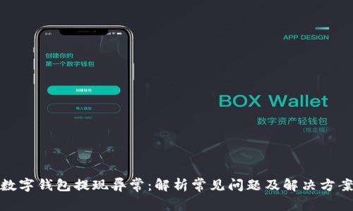 数字钱包提现异常：解析常见问题及解决方案