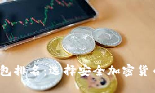 2023年冷钱包排名:选择安全加密货币的最佳选择