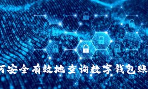 如何安全有效地查询数字钱包账号？